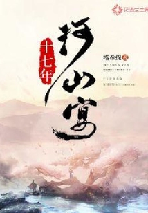 十七年河山宴
