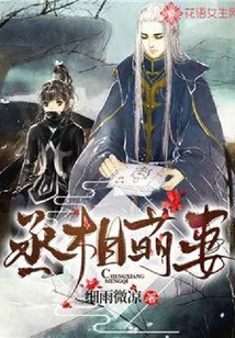丞相萌妻