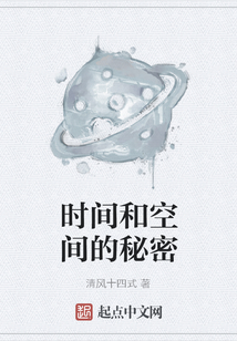 時間和空間的秘密