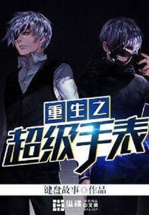 重生之超級(jí)手表