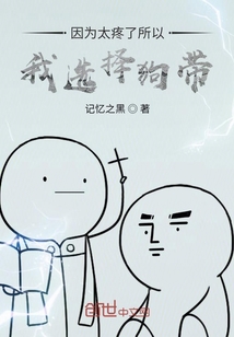 因為太疼了所以我選擇狗帶