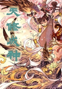 天修成神
