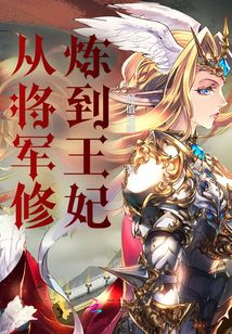 從將軍修煉到王妃