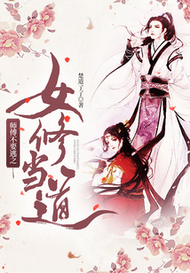 師傅不要逃之女修當道