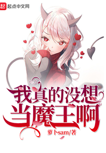 我真的没想当魔王啊 cover