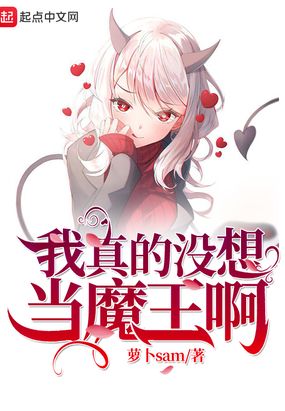 我真的没想当魔王啊在线阅读