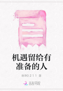 機遇留給有準備的人