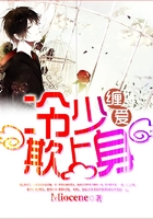 纏愛(ài)，冷少欺上身在線閱讀