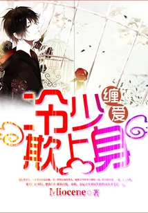 纏愛，冷少欺上身