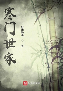 寒門世家