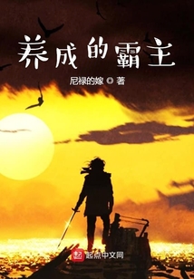 养成的霸主