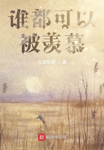 誰都值得被羨慕