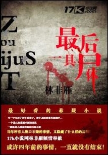 最后一具尸體