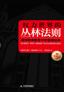 權(quán)力世界的叢林法則