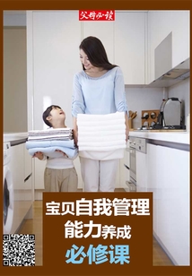 《父母必讀》養育系列專題：寶貝自我管理能力養成必修課