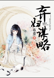 棄婦謀略