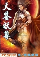天鉴妖尊