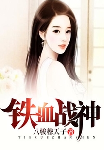 铁血战神在线阅读