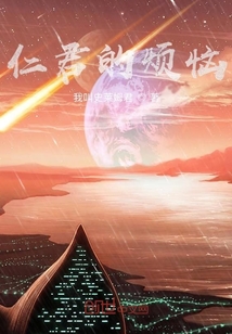 仁君的烦恼