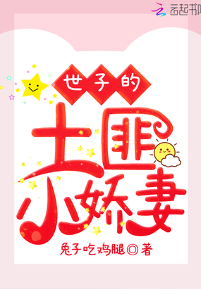 世子的土匪小娇妻在线阅读