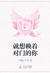 就想賴著對門的你