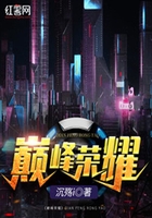 巔峰榮耀在線閱讀