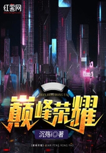 巔峰榮耀