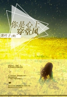 你是心上穿堂风在线阅读