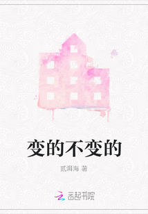 變的不變的