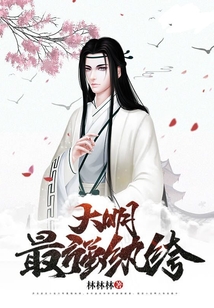大明最强纨绔