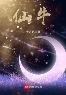 仙牛