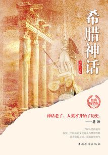 世界經(jīng)典神話:希臘神話