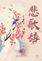 悲歌辭在線閱讀