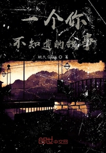 一個你不知道的故事