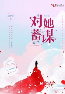 只對(duì)她蓄謀已久