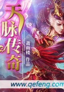 天脉传奇