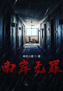 南岸無罪