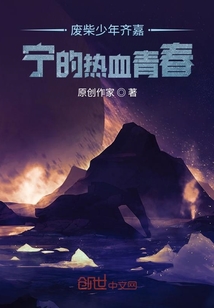 廢柴少年齊嘉寧的熱血青春