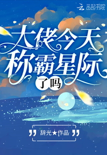 大佬今天稱霸星際了嗎
