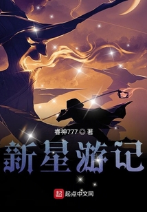新星游記