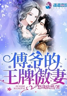 傅爷的王牌傲妻 封面
