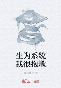 生為系統(tǒng)我很抱歉