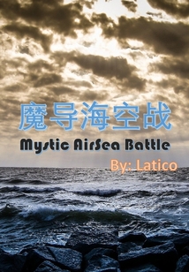 魔導海空戰