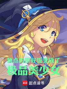 我點的拼好飯變成了極品美少女!