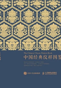 中國經典紋樣圖鑒