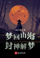 梦回山海封神解梦