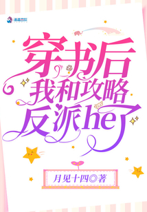 穿書后我和攻略反派he了