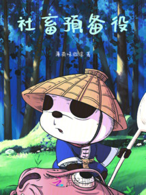 社畜預備役