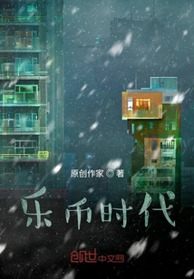 樂幣時代