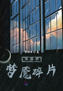 流逝的梦魇碎片